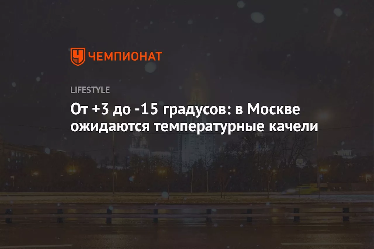 От +3 до -15 градусов: в Москве ожидаются температурные качели