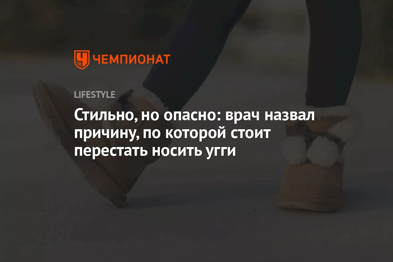 Стильно, но опасно: врач назвал причину, по которой стоит перестать носить угги