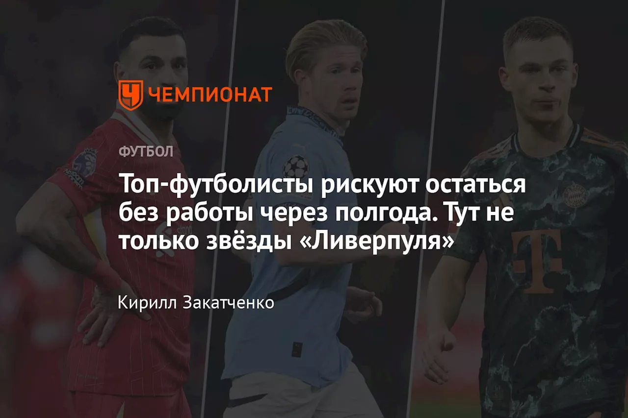 Топ-футболисты рискуют остаться без работы через полгода. Тут не только звёзды «Ливерпуля»