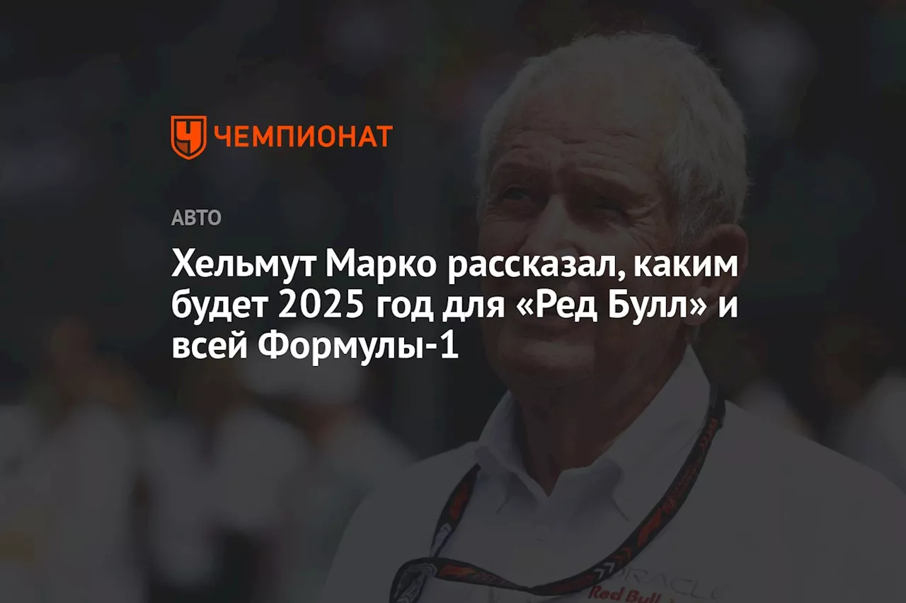 Хельмут Марко рассказал, каким будет 2025 год для «Ред Булл» и всей Формулы-1