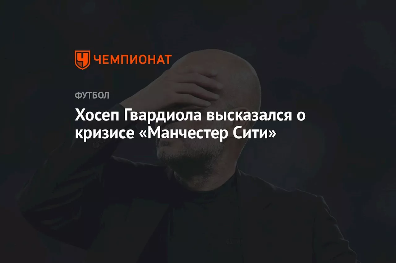 Хосеп Гвардиола высказался о кризисе «Манчестер Сити»