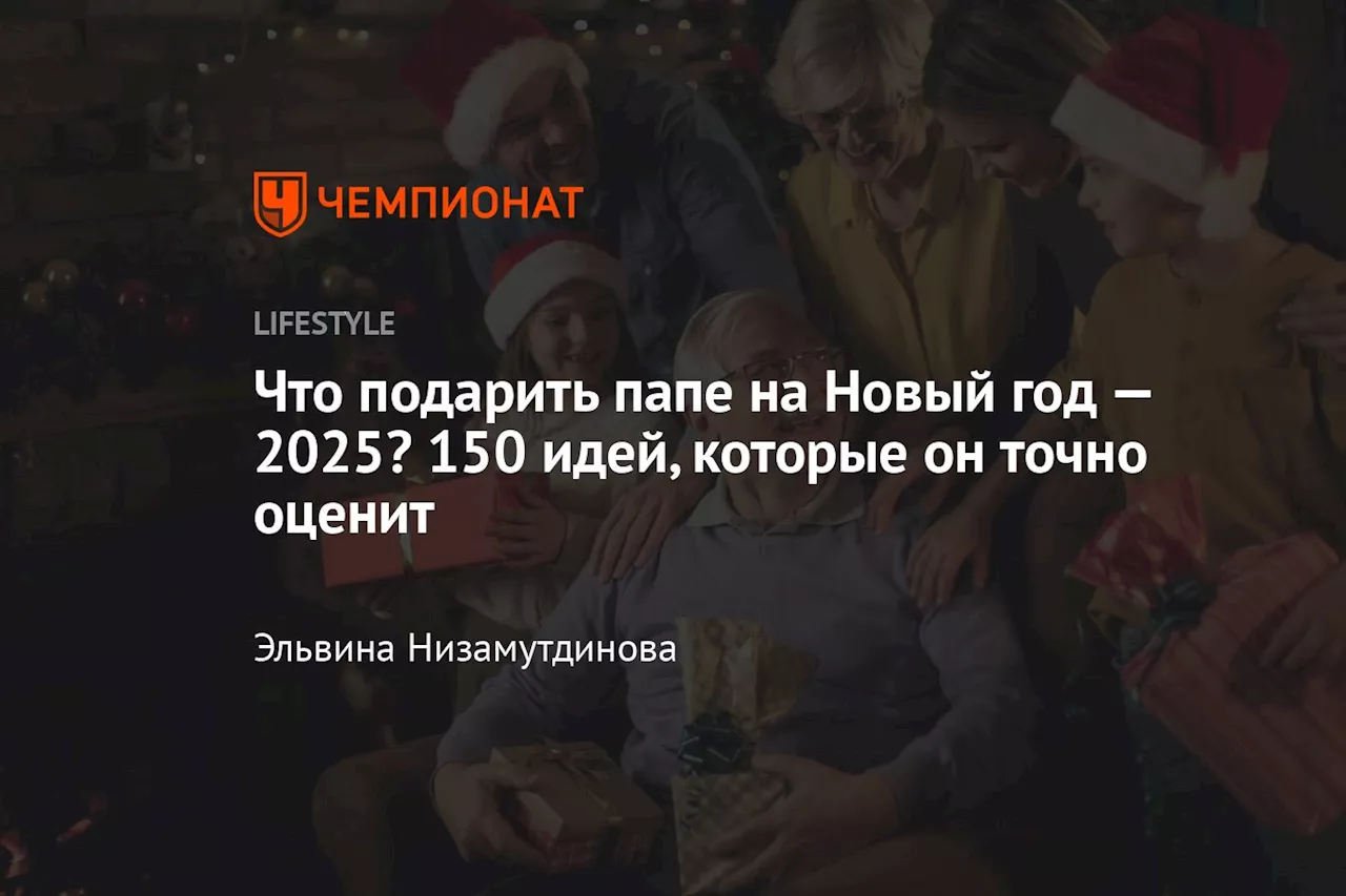 Что подарить папе на Новый год — 2025? 150 идей, которые он точно оценит