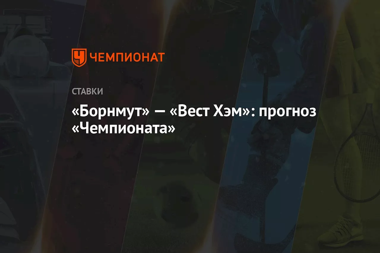 «Борнмут» — «Вест Хэм»: прогноз «Чемпионата»