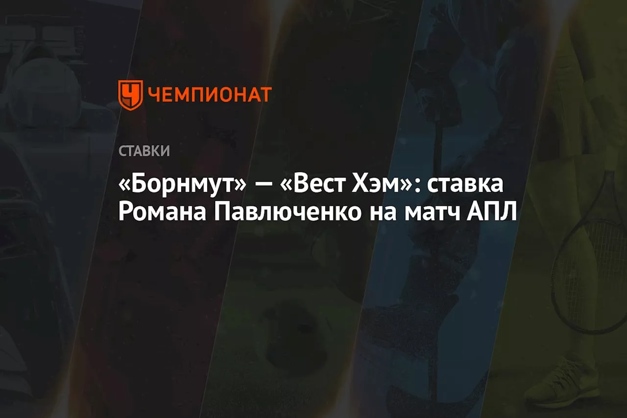 «Борнмут» — «Вест Хэм»: ставка Романа Павлюченко на матч АПЛ