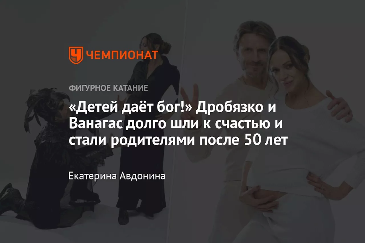 «Детей даёт бог!» Дробязко и Ванагас долго шли к счастью и стали родителями после 50 лет