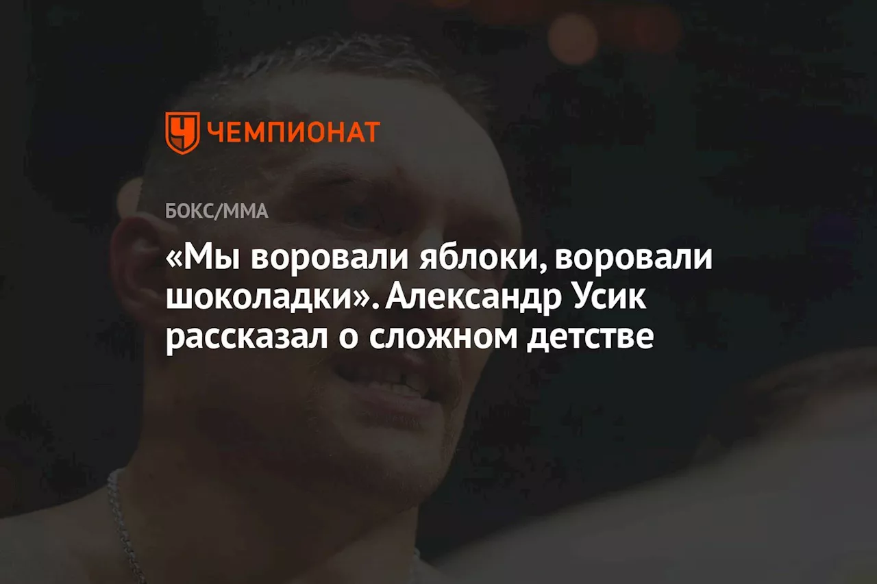 «Мы воровали яблоки, воровали шоколадки». Александр Усик рассказал о сложном детстве