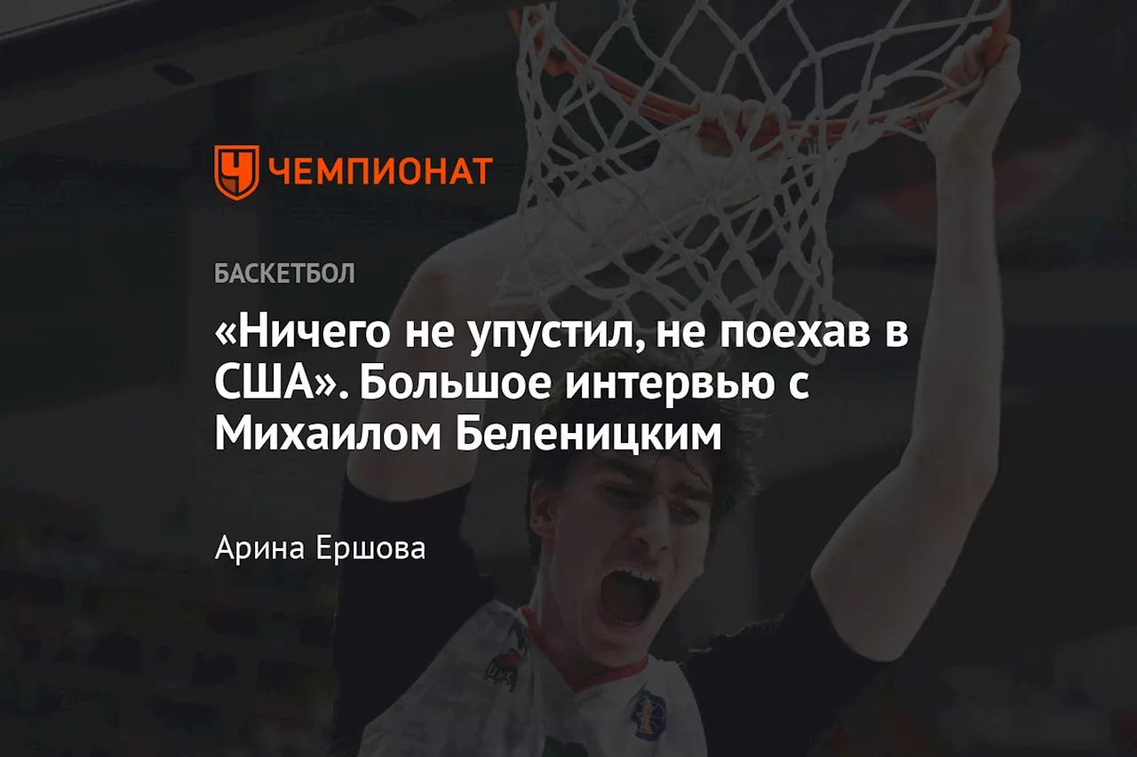 «Ничего не упустил, не поехав в США». Большое интервью с Михаилом Беленицким