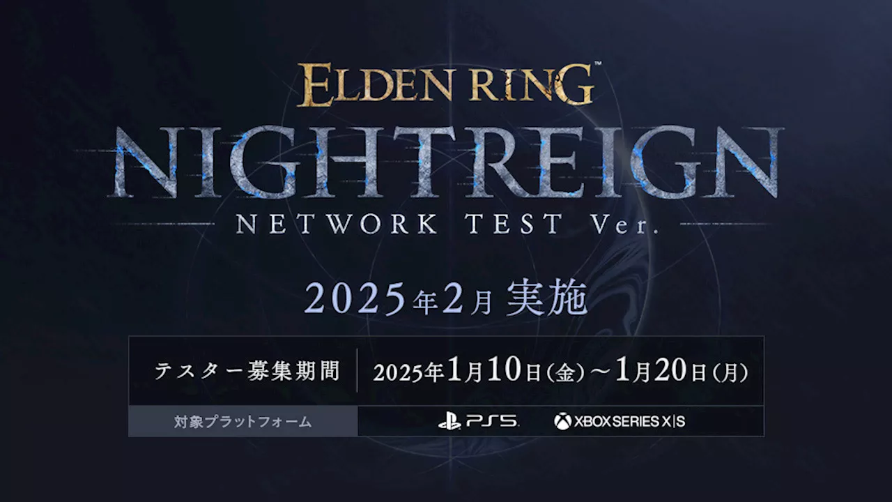 「ELDEN RING NIGHTREIGN」のネットワークテストのエントリーが2025年1月10日に開始予定