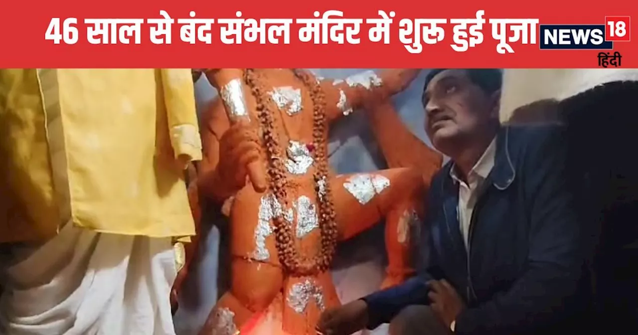 Sambhal Temple News: संभल में 46 साल बाद खोले गए मंदिर की प्रतिमा और कुएं की होगी कार्बन डेटिंग, DM-SP ने ट...