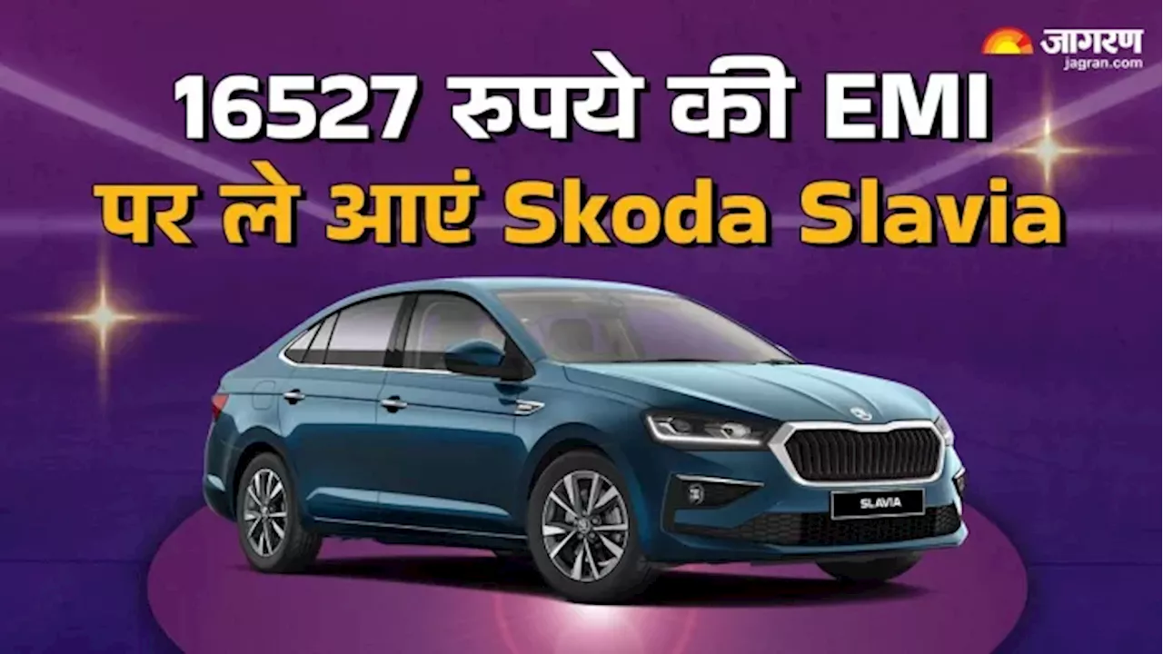 दो लाख की Down Payment के बाद ले आएं Skoda Slavia का बेस वेरिएंट, हर महीने देनी होगी इतनी EMI