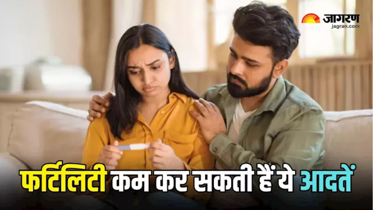 संतान सुख में बाधा बन सकती हैं रोज की ये छोटी-छोटी आदतें, Fertility को पहुंचाती हैं गंभीर नुकसान