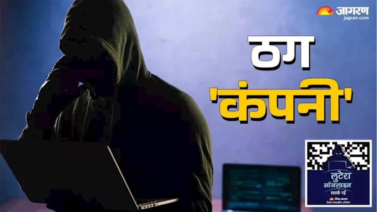 Cyber Crime: अनपढ़ से CA तक.. साइबर ठगों का नेटवर्क, प्राइवेट कंपनी की आड़ में ट्रांसफर करा रहे ठगी की रकम