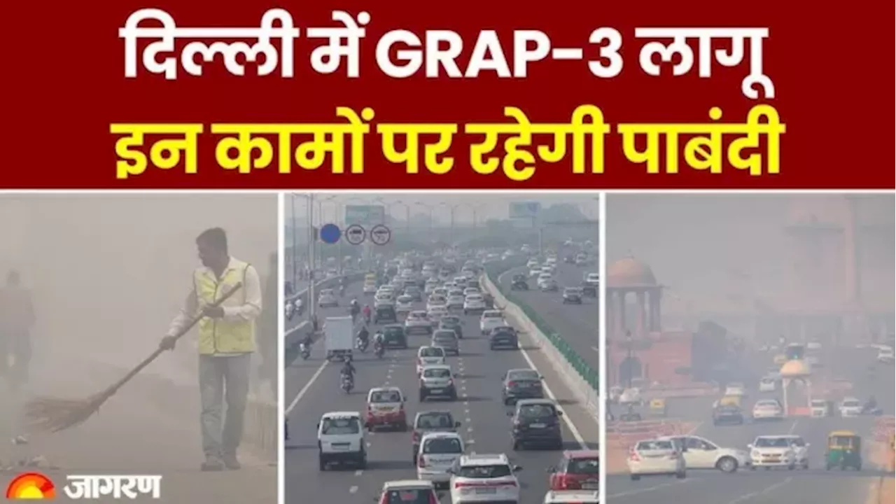 GRAP-3 Restrictions: दिल्ली-NCR में ग्रेप-3 फिर से लागू, इन पाबंदियों का करना होगा पालन