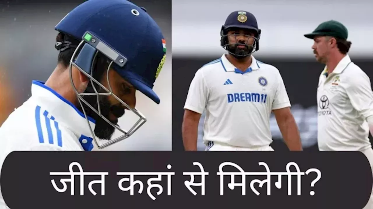 IND vs AUS: भारत की कमजोर कड़ी विराट और रोहित, इंद्रदेव हुए मेहरबान तो भारत बचा सकता है हार