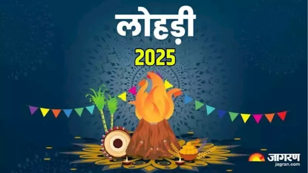 Lohri 2025: कब और क्यों मनाया जाता है लोहड़ी का त्योहार, जानिए इसका महत्व