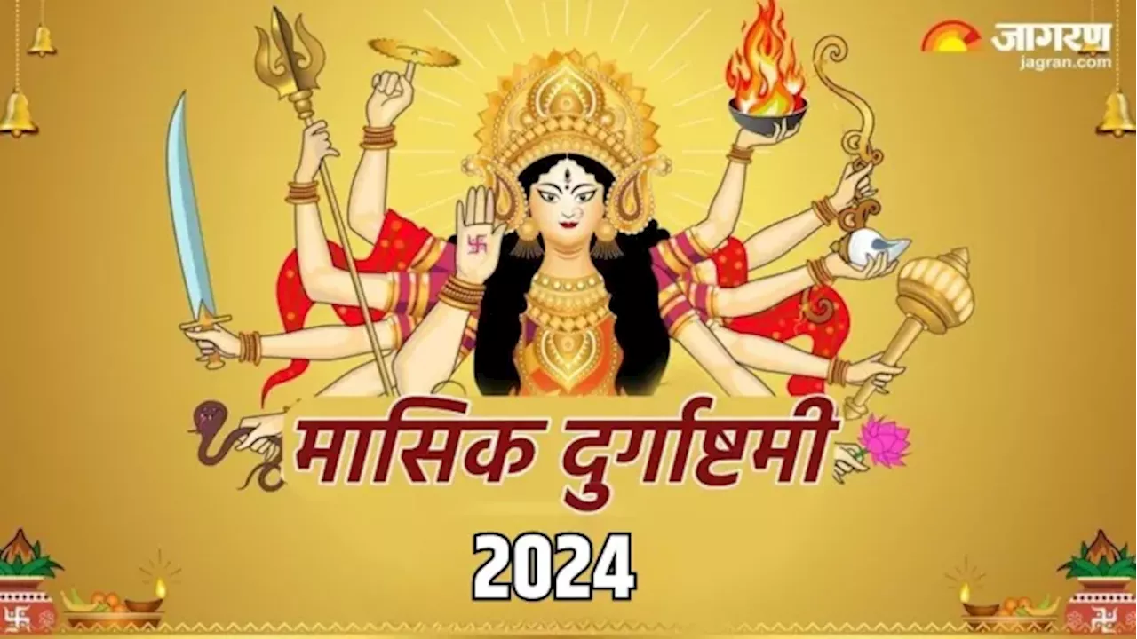 Masik Durgashtami 2025 Date: पौष महीने में कब है मासिक दुर्गा अष्टमी? जानें, शुभ मुहूर्त एवं योग