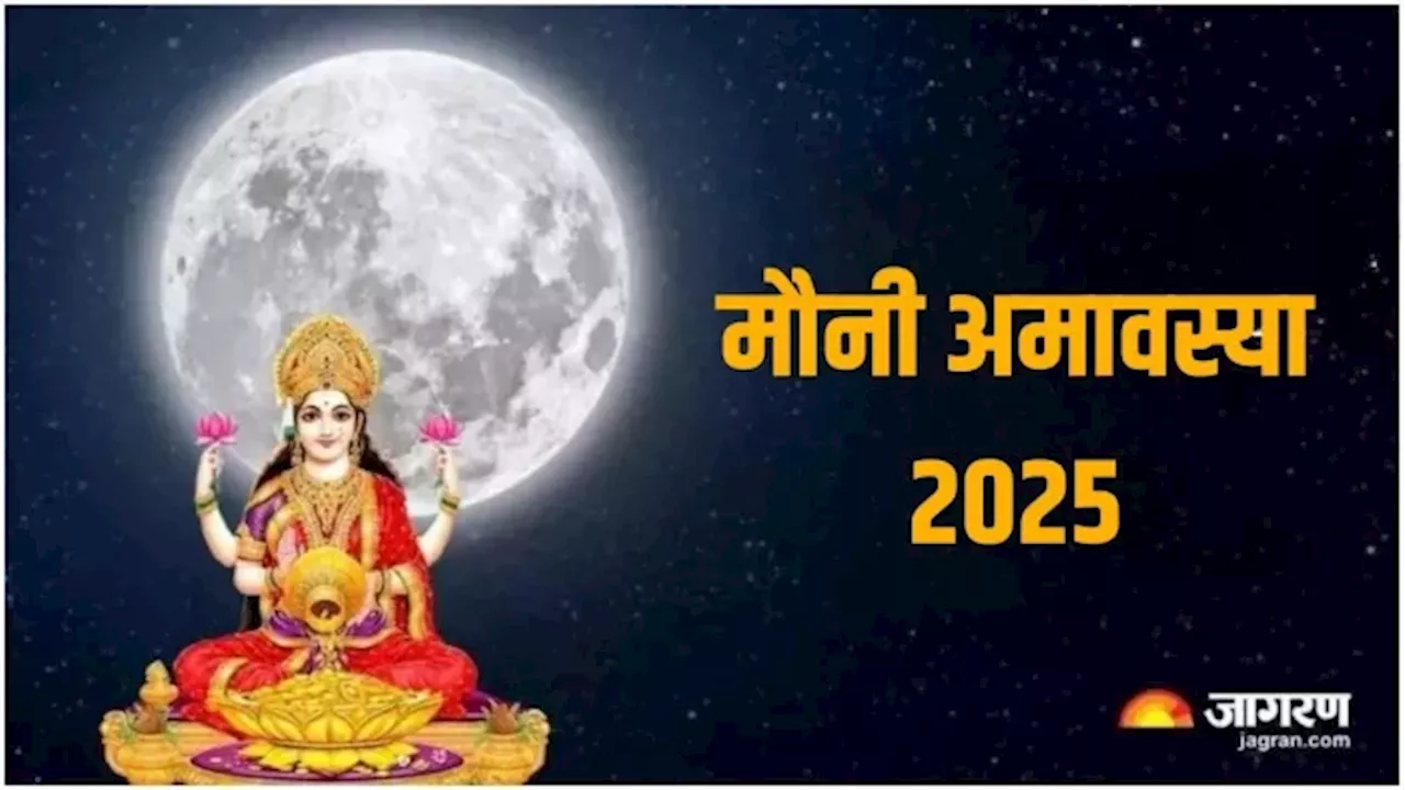 Mauni Amavasya 2025: अगले साल कब है मौनी अमावस्या? अभी नोट करें सही डेट और शुभ मुहूर्त