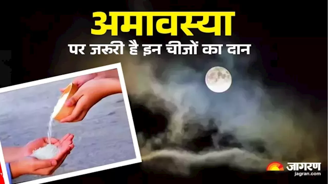 Paush Amavasya पर जरूर करें इन चीजों का दान, अन्न-धन में होगी वृद्धि