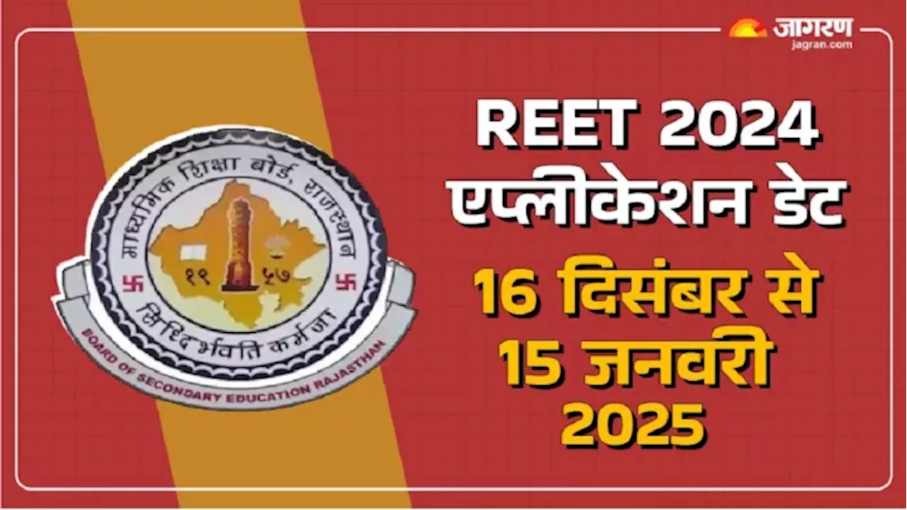 REET 2024: राजस्थान शिक्षक पात्रता परीक्षा के लिए आवेदन स्टार्ट, पात्रता, फीस सहित सभी डिटेल यहां से करें चेक