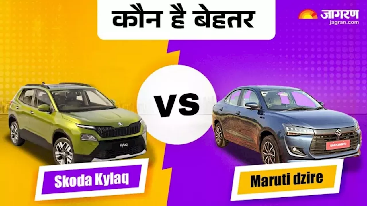 Skoda Kylaq Vs Maruti dzire: 4 मीटर से छोटी SUV या Compact Sedan.. दो नई गाड़ियां एक नई सोच