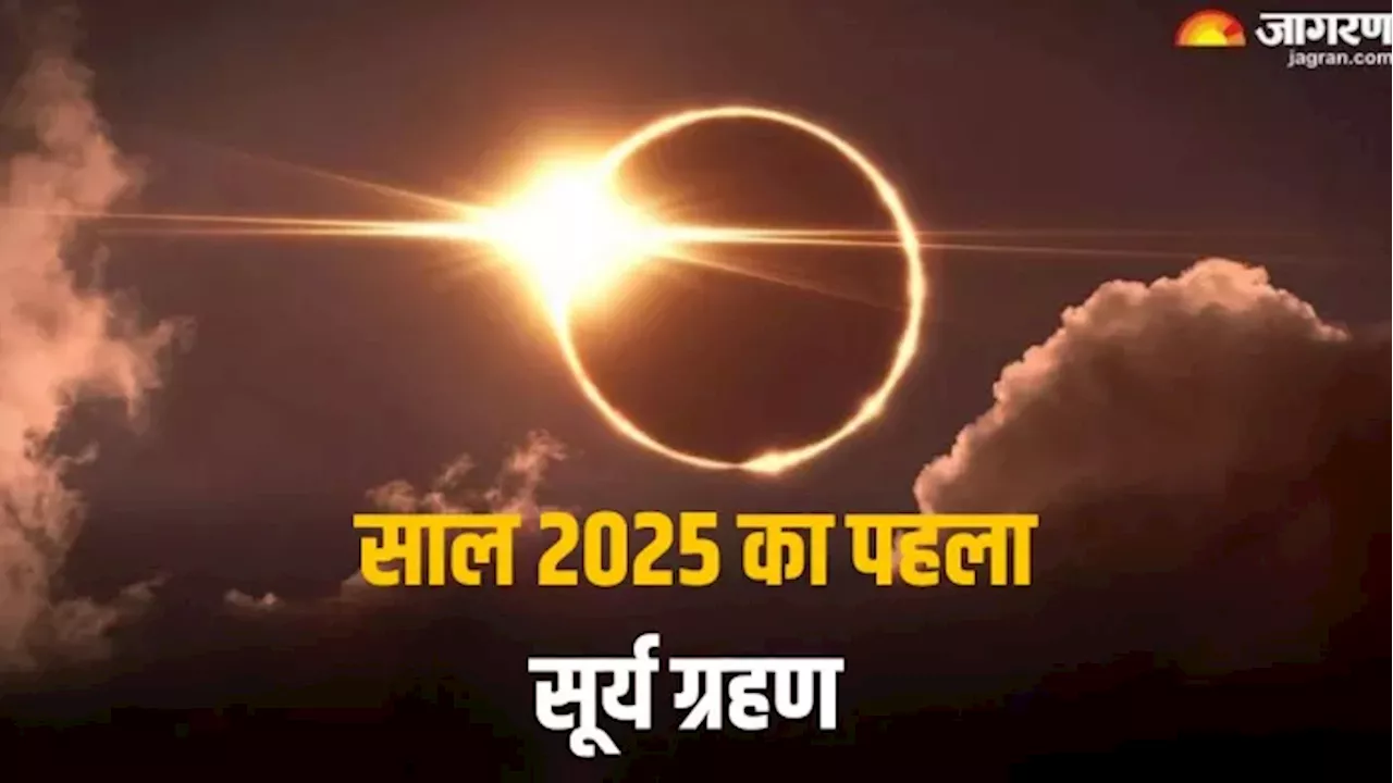 Surya Grahan 2025 Date: कब है साल का पहला सूर्य ग्रहण? नोट करें डेट और सूतक टाइम