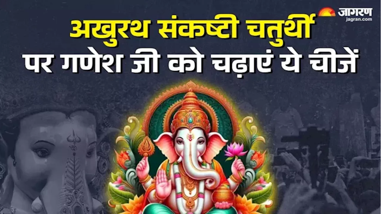 Sankashti Chaturthi 2024: अखुरथ संकष्टी चतुर्थी पर गणेश जी को अर्पित करें ये चीजें, खुशियों से भर जाएगा जीवन