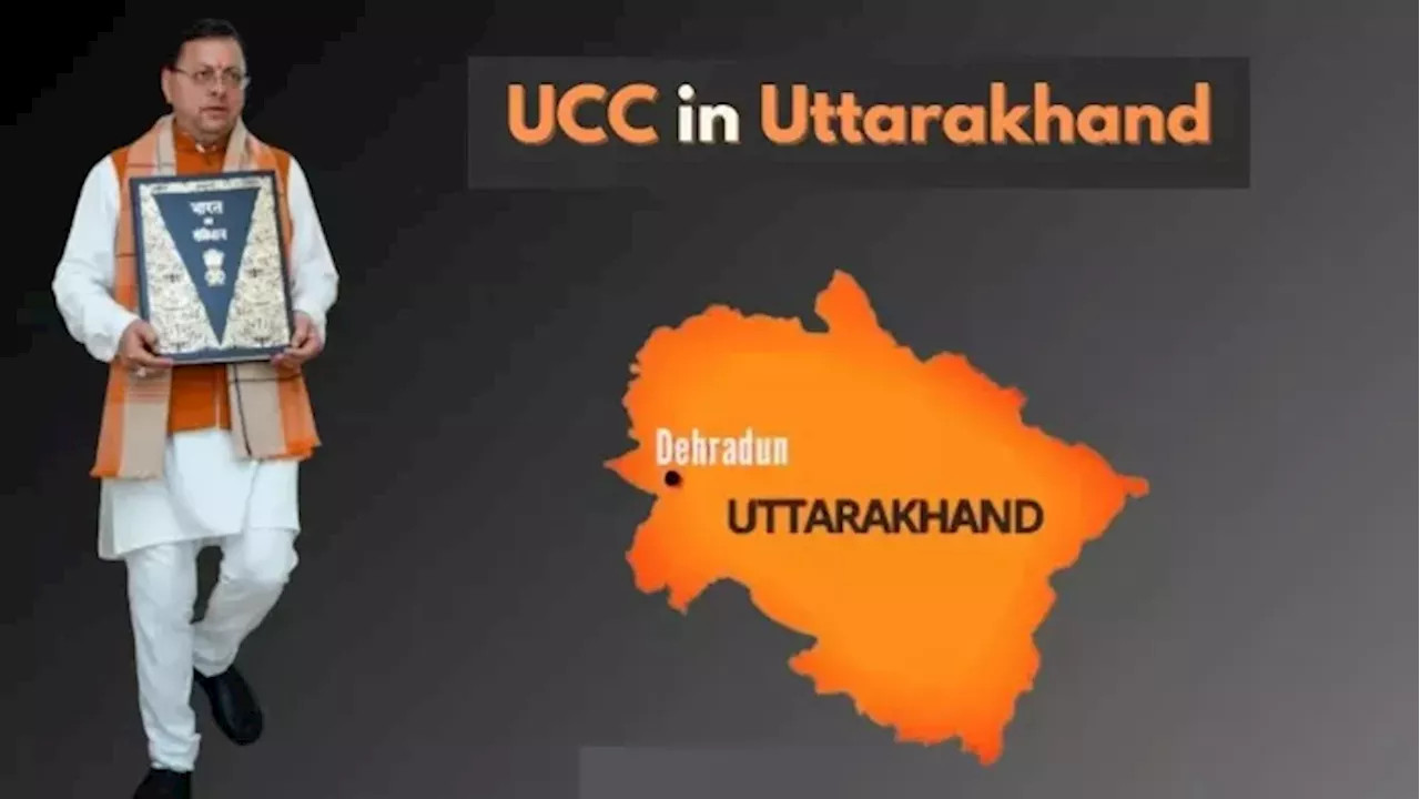 UCC in Uttarakhand: समान नागरिक संहिता की नियमावली के प्रारूप में होगा बदलाव