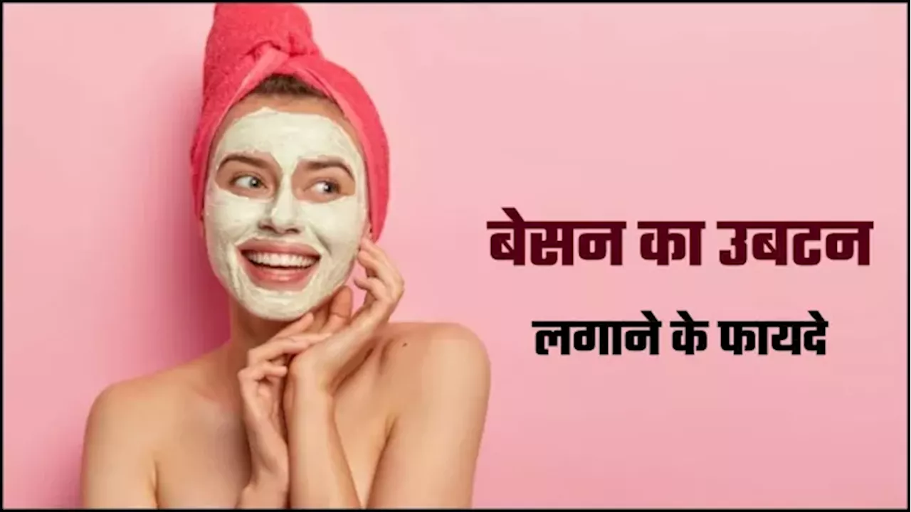 Winter Skin Care Tips: सर्दियों में स्‍क‍िन पर लगाएं ये खास तरह का उबटन, चांद सा चमकेगा चेहरा