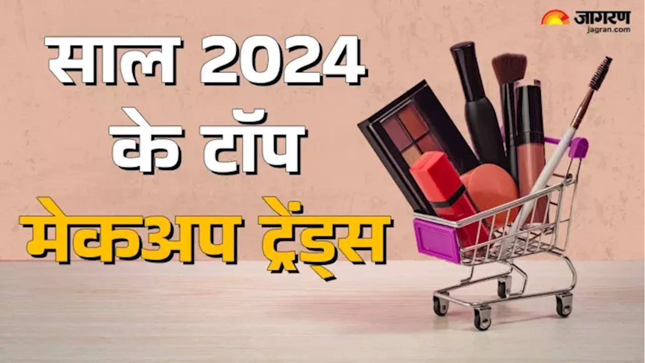 Year Ender 2024: इस साल टॉप पर रहे 5 मेकअप ट्रेंड्स, सेलिब्रिटीज ही नहीं; आम लोगों ने भी किया पसंद