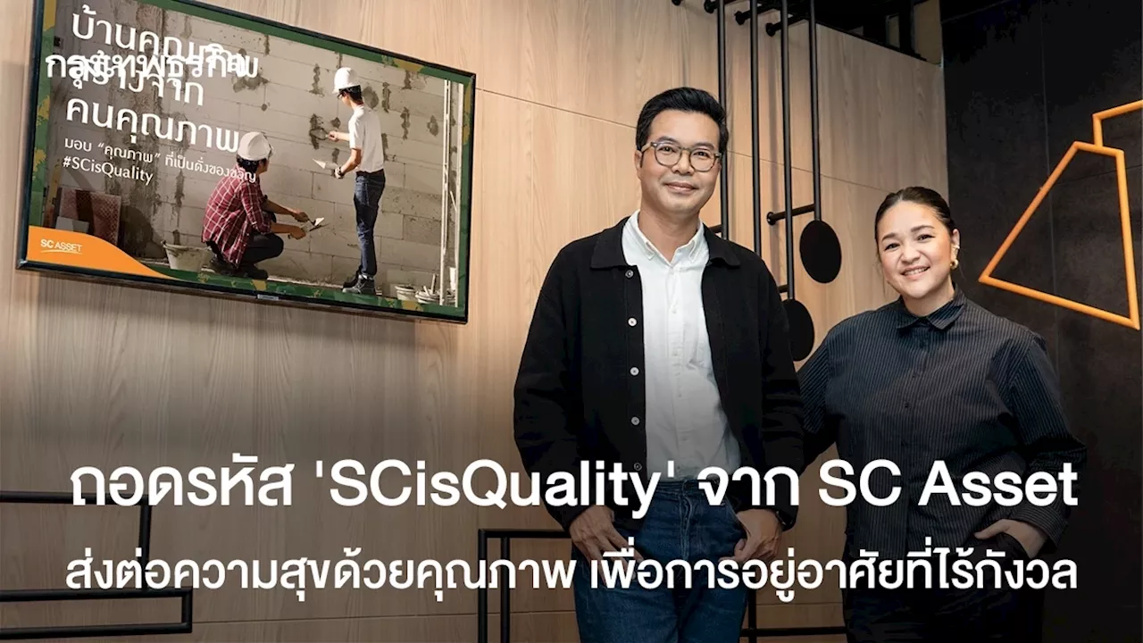 ถอดรหัส 'SCisQuality' จาก SC Asset ส่งต่อความสุขด้วยคุณภาพ เพื่อการอยู่อาศัยที่ไร้กังวล