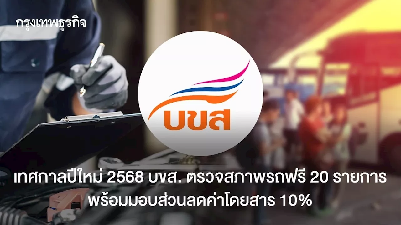 เทศกาลปีใหม่ 2568 บขส. ตรวจสภาพรถฟรี 20 รายการ พร้อมมอบส่วนลดค่าโดยสาร 10%