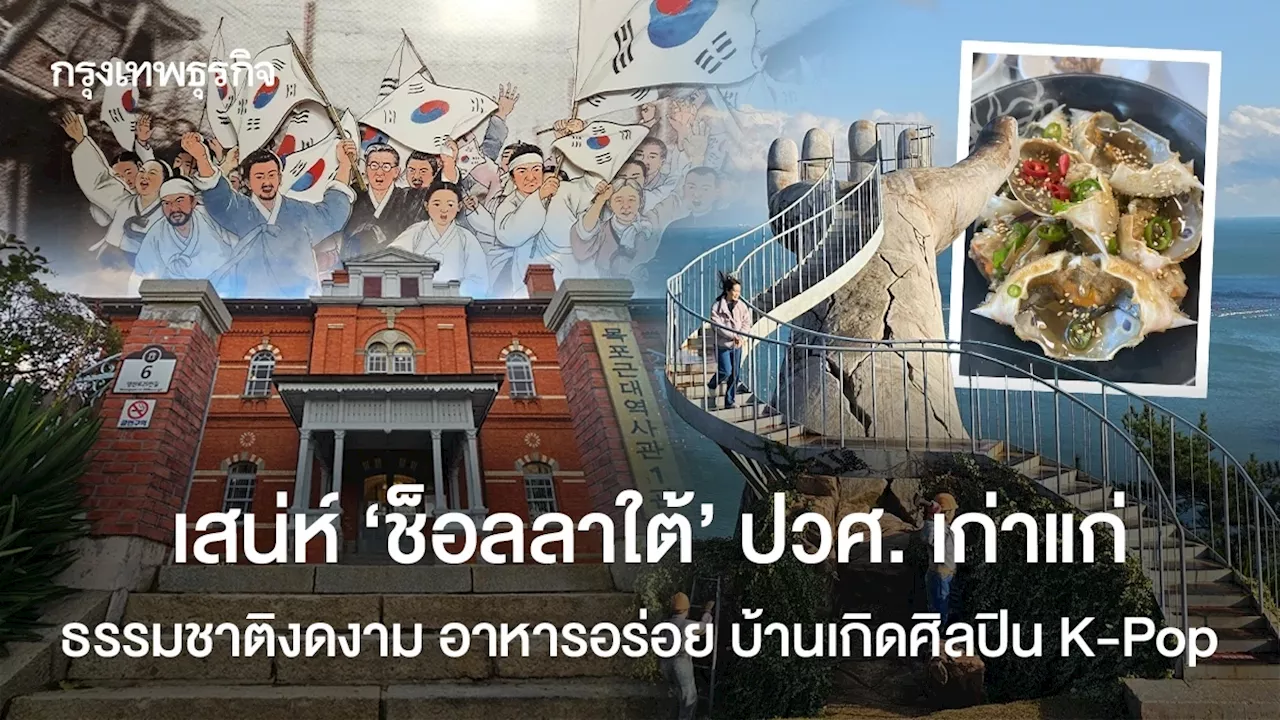 เสน่ห์ ‘ช็อลลาใต้’ ปวศ. เก่าแก่ ธรรมชาติงดงาม อาหารอร่อย บ้านเกิดศิลปิน K-Pop