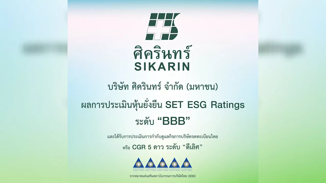 SKR คว้า SET ESG Ratings ประจำปี 2567 ระดับ 'BBB'