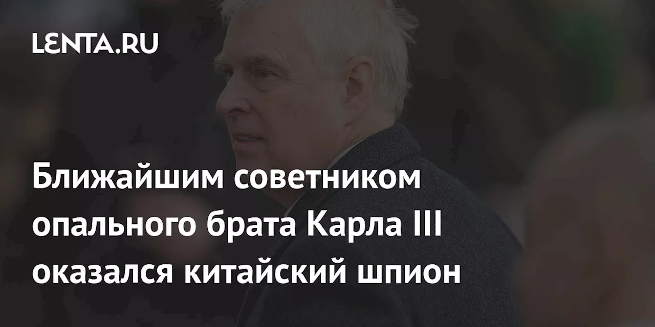 Ближайшим советником опального брата Карла III оказался китайский шпион