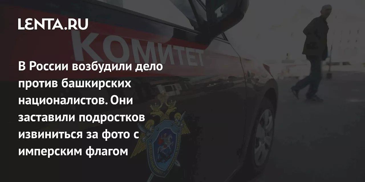 В России возбудили дело против башкирских националистов. Они заставили подростков извиниться за фото с имперским флагом