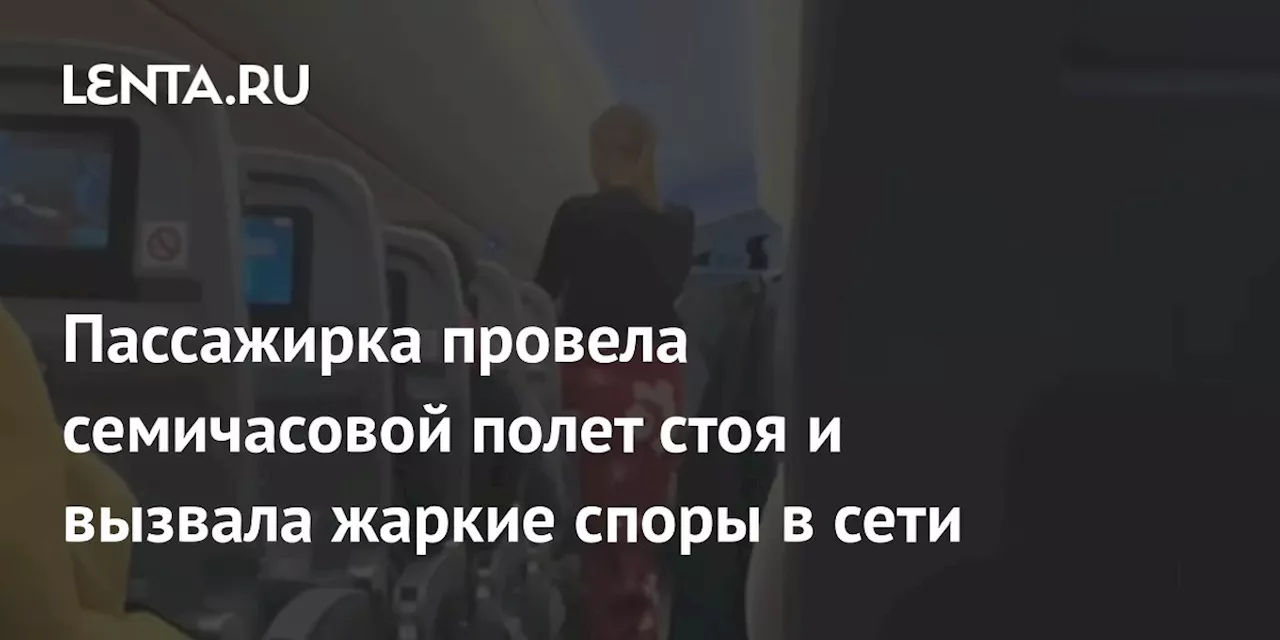 Пассажирка провела семичасовой полет стоя и вызвала жаркие споры в сети