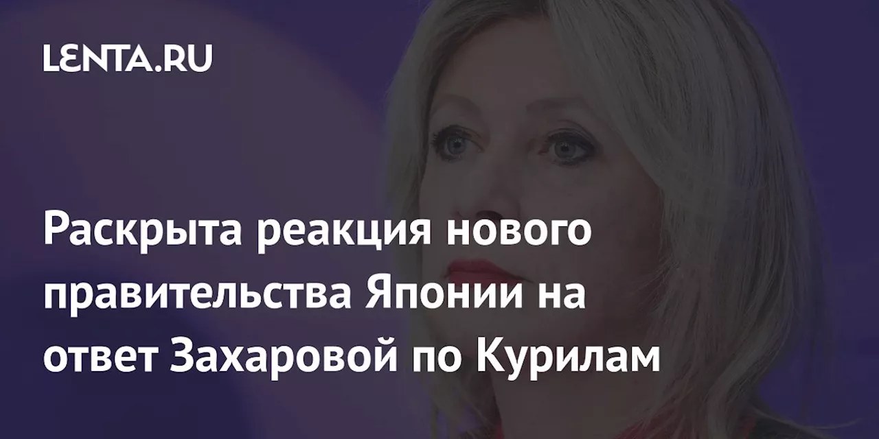 Раскрыта реакция нового правительства Японии на ответ Захаровой по Курилам