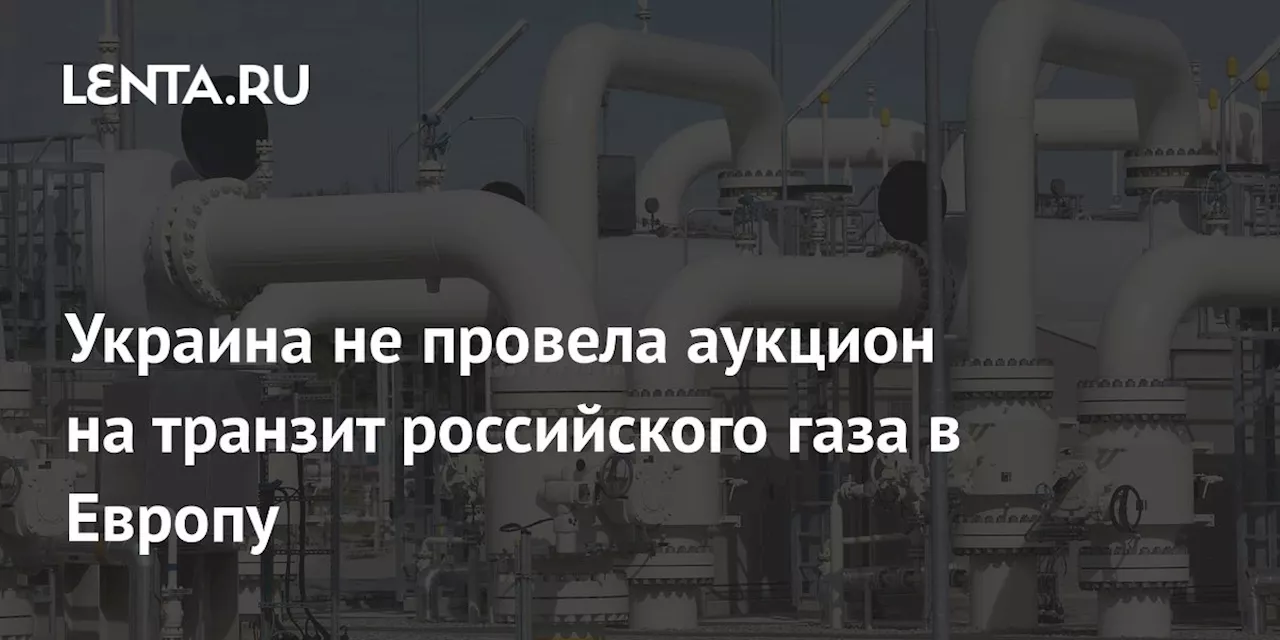 Украина не провела аукцион на транзит российского газа в Европу