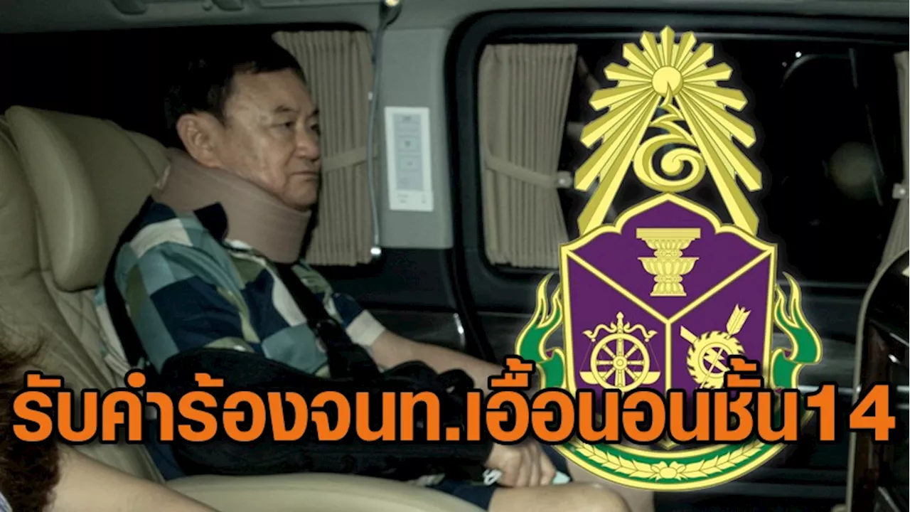 ป.ป.ช.รับพิจารณาปม 12 จนท.รัฐ เอื้อ “ทักษิณ” นอนชั้น 14 โรงพยาบาลตำรวจ