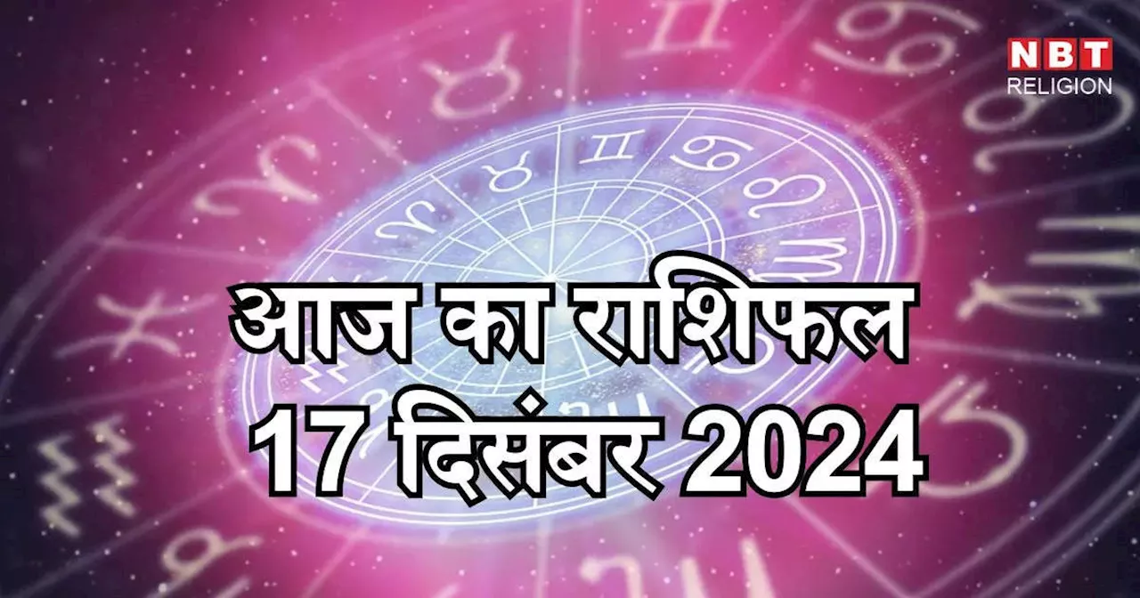 आज का राशिफल 17 दिसंबर 2024 : मिथुन, कर्क, तुला राशि के लिए आज का दिन मंगलकारी, चंद्र मंगल योग का मिलेगा फायदा, जानें अपना आज का भविष्यफल