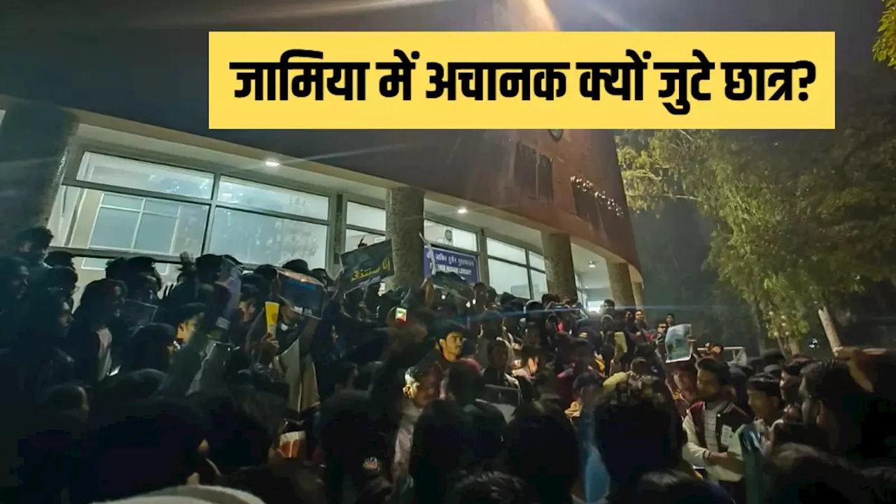 जामिया यूनिवर्सिटी कैंपस में अचानक क्यों जुटे छात्र, 2019 में हुई हिंसा से क्या है कनेक्शन जानिए