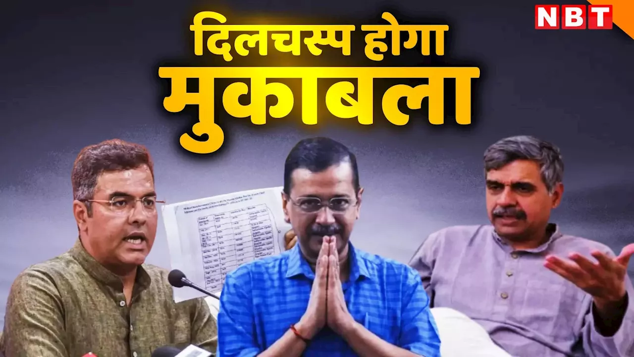 नई दिल्ली सीट पर कैसे सबसे कठिन लड़ाई में फंसने वाले हैं केजरीवाल, क्या है चुनाव की इनसाइड स्टोरी ?