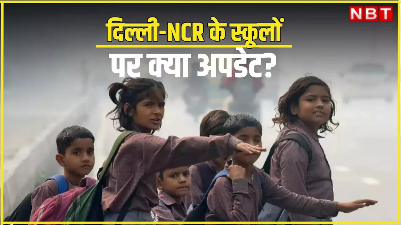 फिर जहरीली हुई दिल्ली-NCR की हवा, 5वीं तक के स्कूलों को लेकर नया अपडेट पढ़ लीजिए