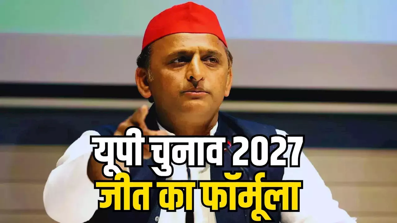 यूपी में कैसे जीतेंगे 2027 चुनाव? अखिलेश यादव ने बता दिया फॉर्मूला, PDA पर भरोसा, बंटेंगे तो कटेंगे पर वार