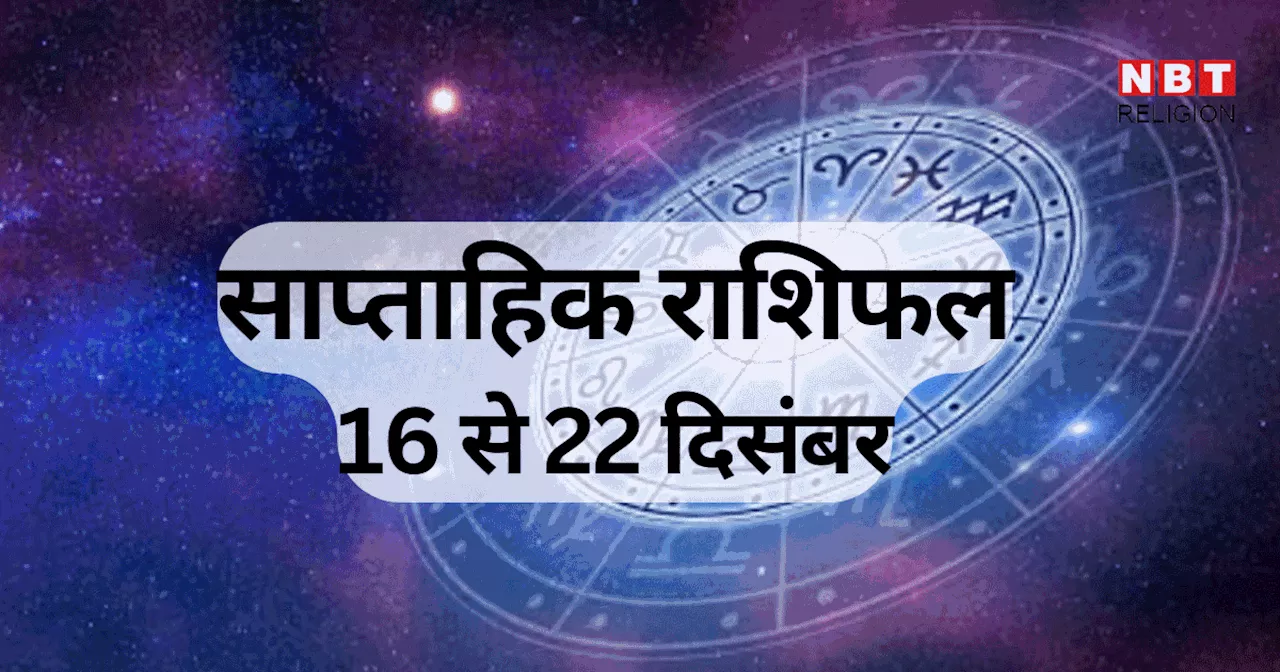 साप्ताहिक राशिफल, 16 से 22 दिसंबर 2024: कर्क, तुला, धनु समेत 6 राशि वालों को इस सप्ताह होगा जमकर फायदा, सूर्य और बुध गोचर से होगा लाभ