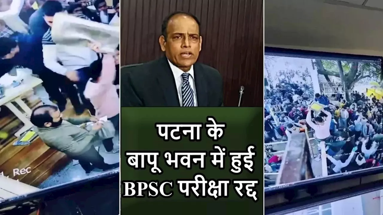 BPSC 70वीं प्रारंभिक परीक्षा: पटना के बापू एग्जाम सेंटर की परीक्षा रद्द, नई तिथि को लेकर आयोग ने ये कहा