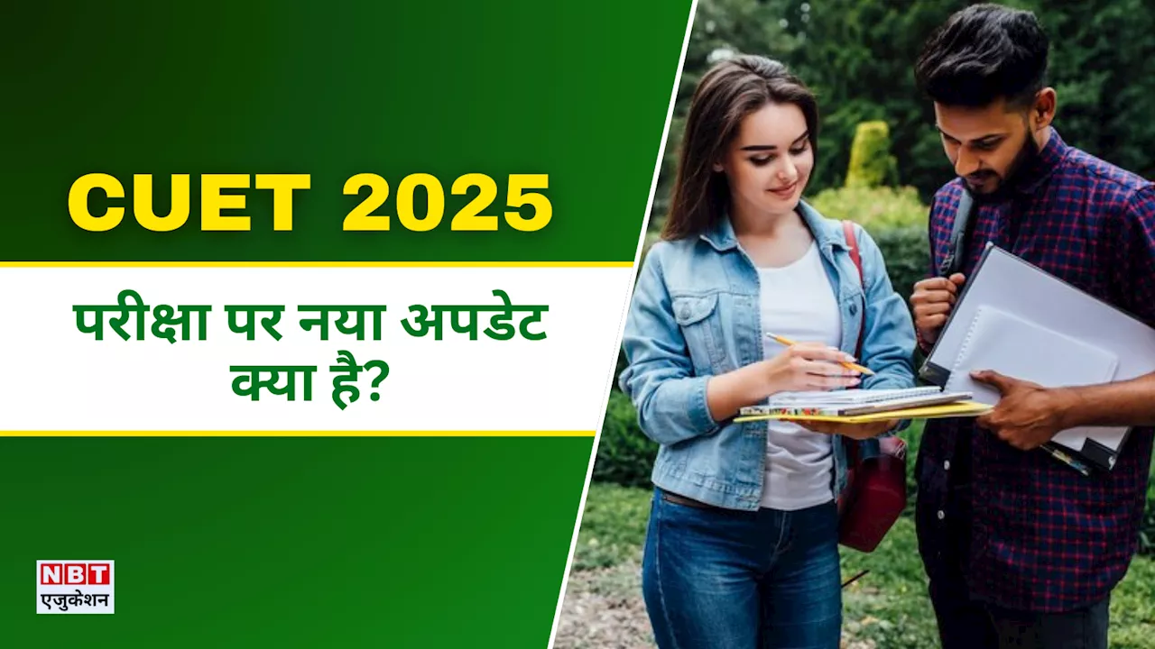 CUET 2025: इस बार 15 दिन से ज्यादा चलेगी सीयूईटी परीक्षा? फॉर्म और एग्जाम शेड्यूल पर ताजा अपडेट