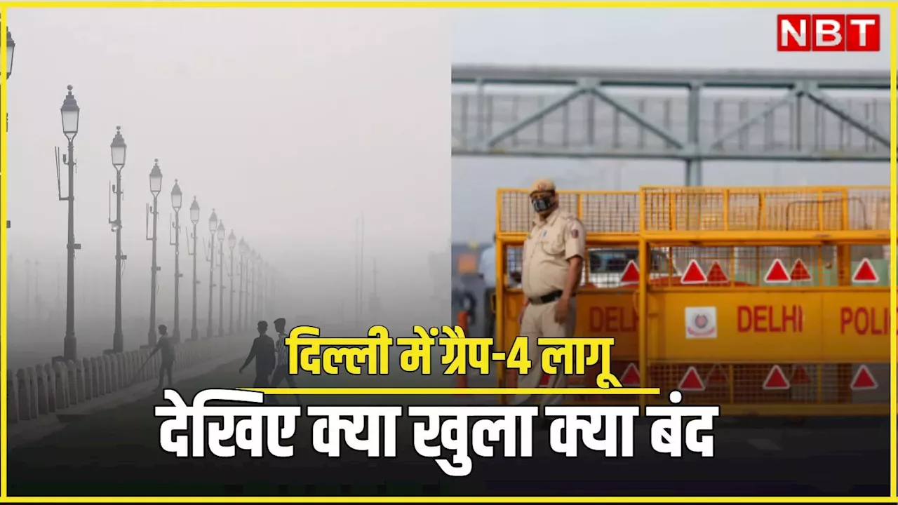 Delhi Pollution: दिल्ली-NCR में फिर लगा ग्रैप-4, एक्यूआई 400 पार, जानिए क्या-क्या रहेंगी पाबंदियां