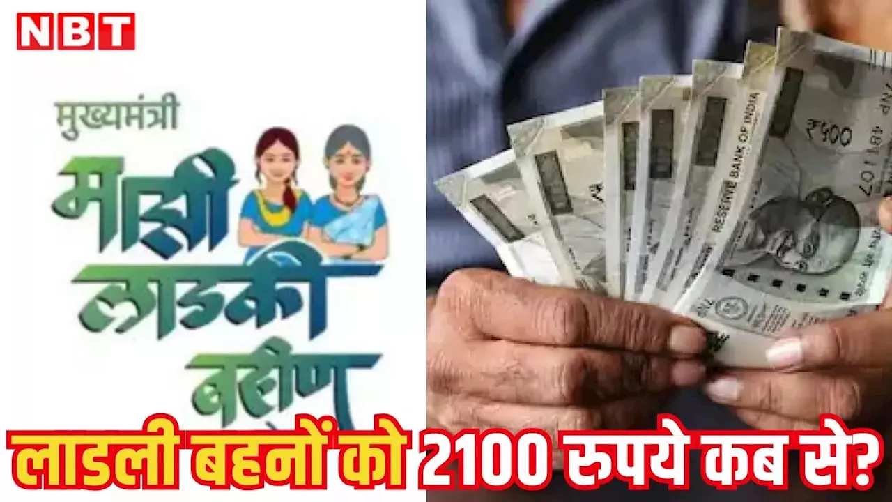 Ladli Behna Yojana: लाडली बहनों को 2100 रुपये कब से? देवेंद्र फडणवीस सरकार ने रखी 35,788 करोड़ रुपये की अनुपूरक मांगे