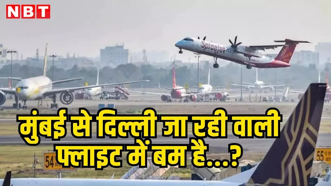 Mumbai-Delhi Flight: मुंबई से दिल्ली जा रही वाली फ्लाइट में बम है... हॉक्स कॉल करने वाली जोया पर केस दर्ज